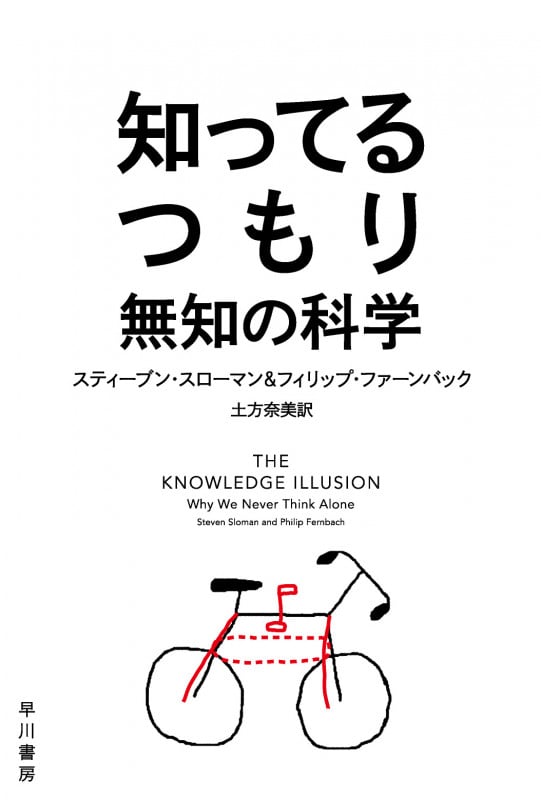 知ってるつもり 無知の科学 (ハヤカワ文庫NF)