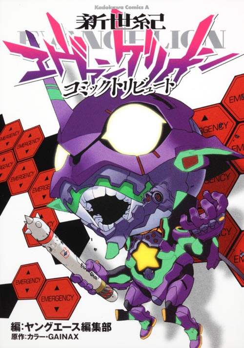 新世紀エヴァンゲリオン コミックトリビュート   (カドカワコミックス・エース)