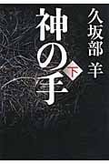 神の手 (下)