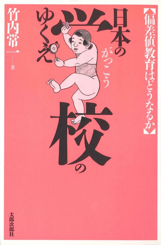 日本の学校のゆくえ 偏差値教育はどうなるか