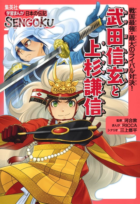 学習まんが 日本の伝記 SENGOKU 武田信玄 と 上杉謙信 (学習まんが 日本の伝記 SENGOKUシリーズ)の詳細を見る