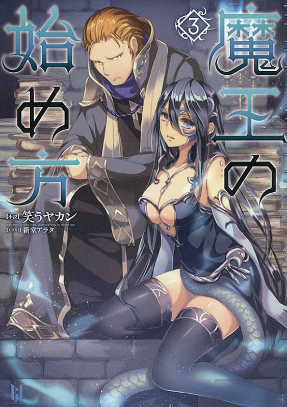 魔王の始め方 (3) (ビギニングノベルズ)