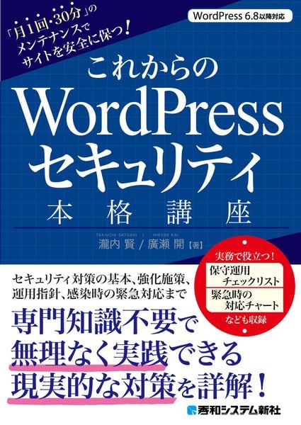 これからのWordPressセキュリティ本格講座 「月1回・30分」のメンテナンスでサイトを安全に保つ!