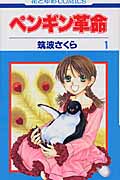 ペンギン革命 1 (花とゆめコミックス)