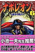 ナポレオン 獅子の時代 6 (YKコミックス)