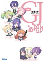 GJ部 (9) (ガガガ文庫)