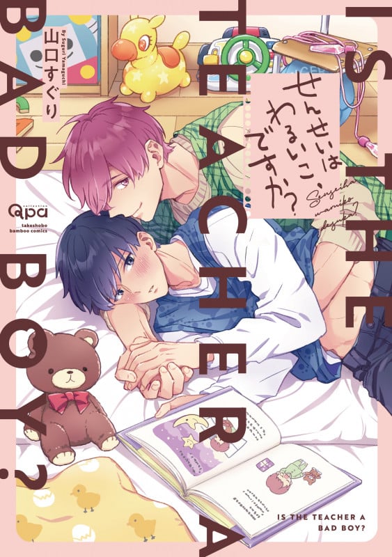 せんせいはわるいこ、ですか? (バンブーC Qpaコレクション)