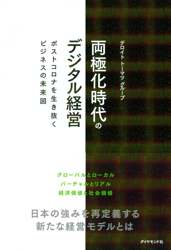 両極化時代のデジタル経営 ポストコロナを生き抜くビジネスの未来図の詳細を見る