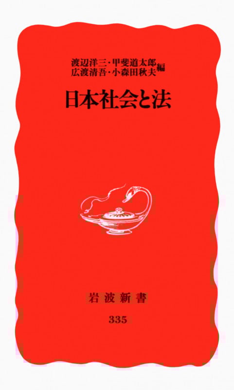 日本社会と法 (岩波新書 新赤版 335)