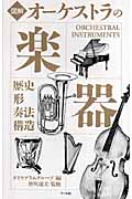 図解 オーケストラの楽器 歴史・形・奏法・構造