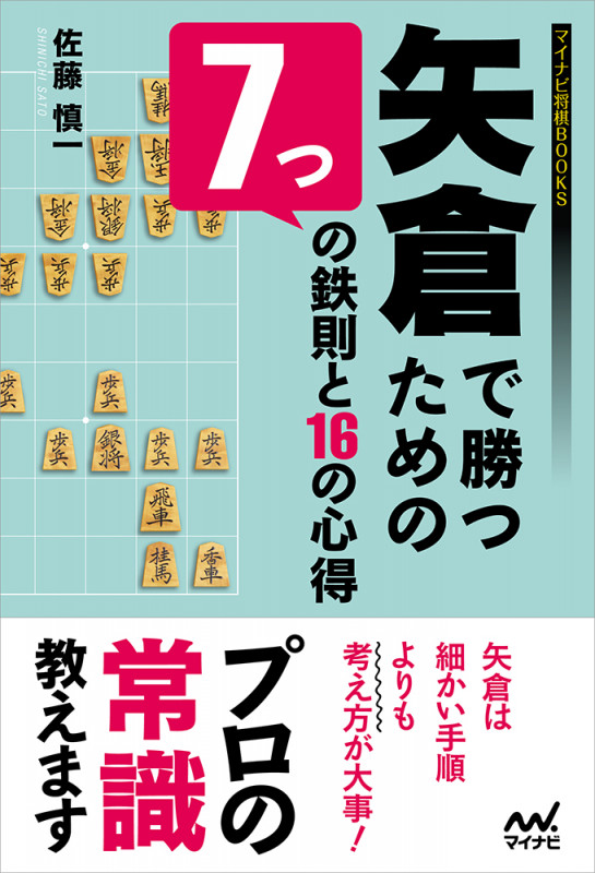 矢倉で勝つための7つの鉄則と16の心得 (マイナビ将棋BOOKS)