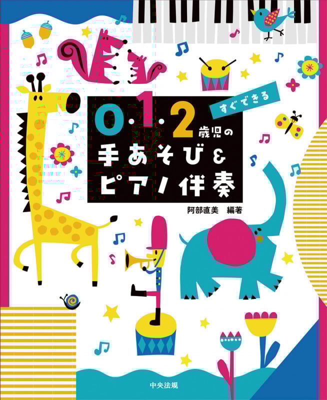 すぐできる0・1・2歳児の手あそび&ピアノ伴奏
