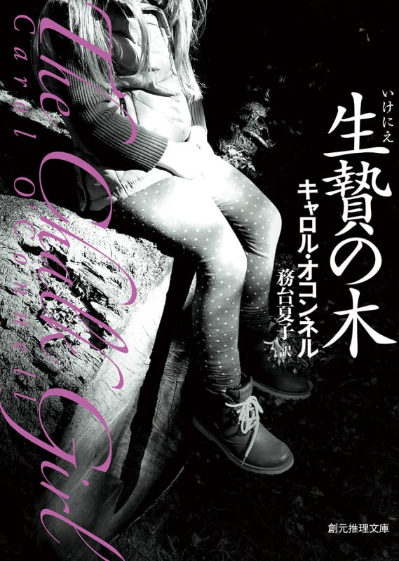 生贄の木 (創元推理文庫)