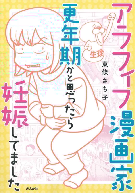 アラフィフ漫画家 更年期かと思ったら妊娠してました