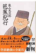 芭蕉紀行 (新潮文庫)