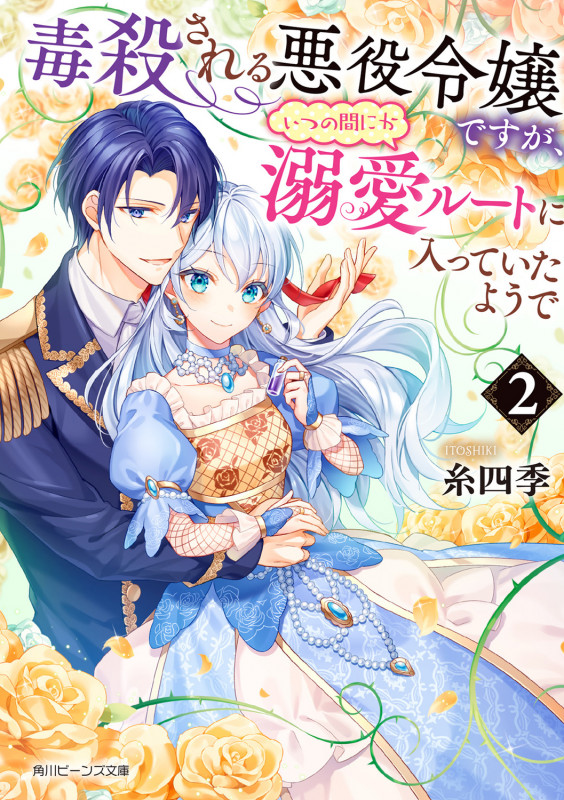 毒殺される悪役令嬢ですが、いつの間にか溺愛ルートに入っていたようで2 (2) (角川ビーンズ文庫)の詳細を見る