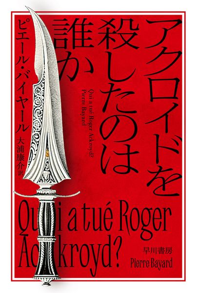 アクロイドを殺したのは誰か (ハヤカワ文庫NF)