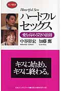 ハートフルセックス 愛を高める72の法則 (ロング新書)