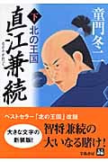 直江兼続 下 (人物文庫 ど-1-46)