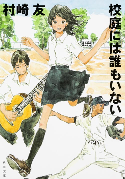 校庭には誰もいない (角川文庫)