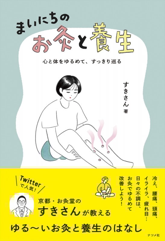 まいにちのお灸と養生 心と体をゆるめて、すっきり巡る