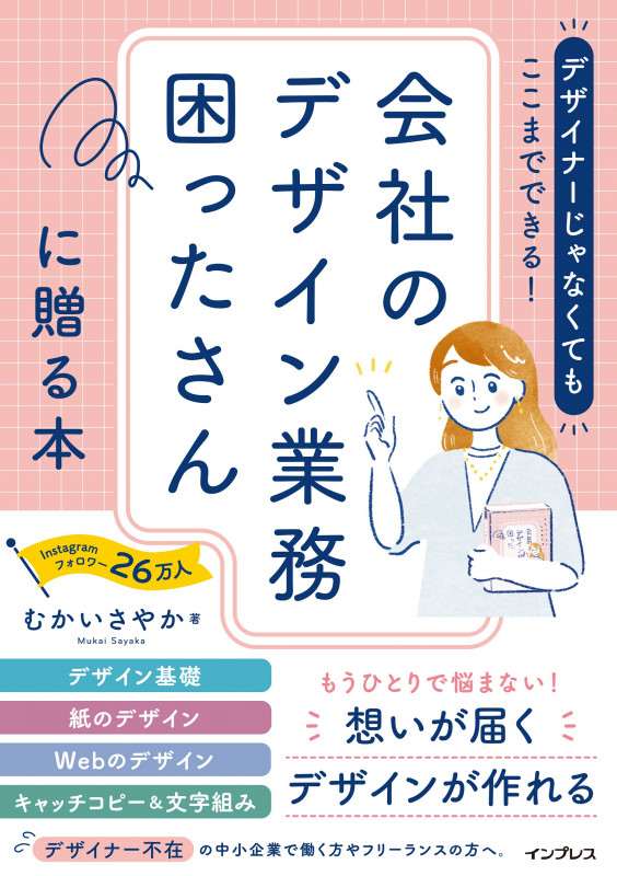 デザイナーじゃなくてもここまでできる!会社のデザイン業務困ったさんに贈る本