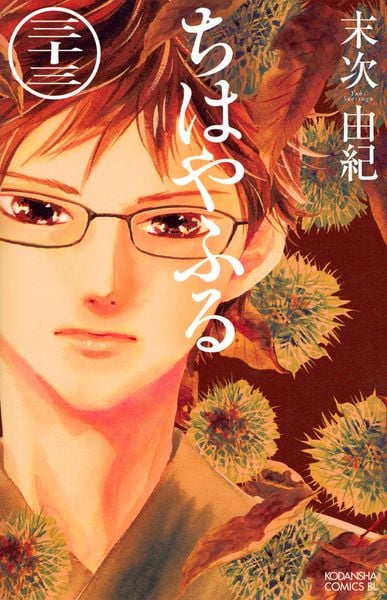 ちはやふる(33) (BE LOVE KC)