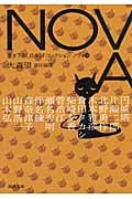 NOVA (10) (河出文庫)