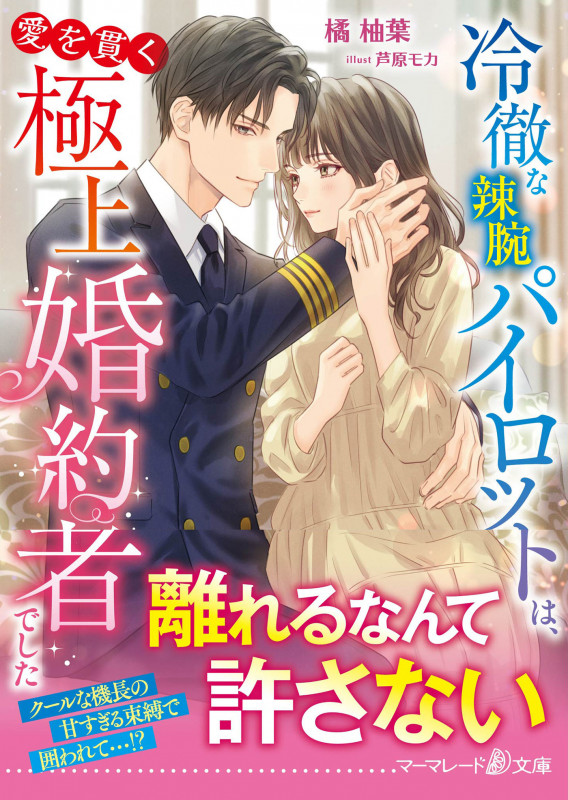 冷徹な辣腕パイロットは、愛を貫く極上婚約者でした (マーマレード文庫 MBL240)