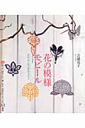 花の模様モビール 切って、吊るして、楽しめる、四季おりおりの花53種類