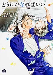 どうにかなればいい (フルール文庫 ブルーライン)