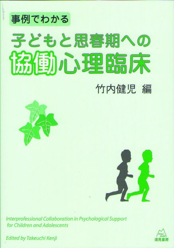 事例でわかる子どもと思春期への協働心理臨床