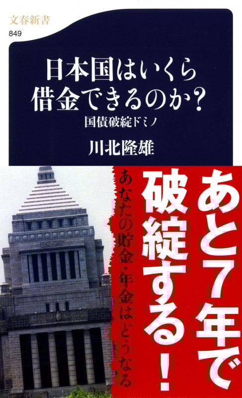 日本国はいくら借金できるのか? 国債破綻ドミノ (文春新書)