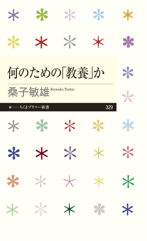 何のための「教養」か (ちくまプリマー新書 329)