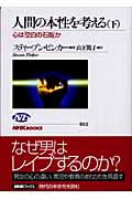 人間の本性を考える 下 心は「空白の石版」か (NHKブックス 1012)