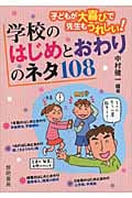 学校のはじめとおわりのネタ108 子どもが大喜びで先生もうれしい!