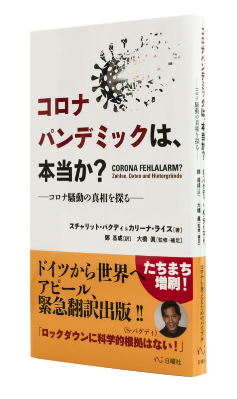 コロナパンデミックは、本当か? コロナ騒動の真相を探る