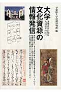 大学文化資源の情報発信 演博改革の10年 鳥越館長の時代