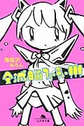 全滅脳フューチャー!!! (幻冬舎文庫)