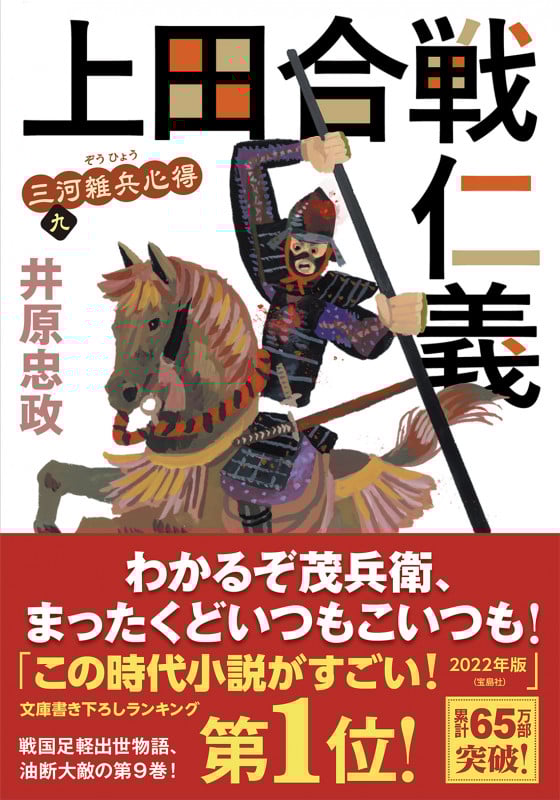 上田合戦仁義 三河雑兵心得 九 (双葉文庫)