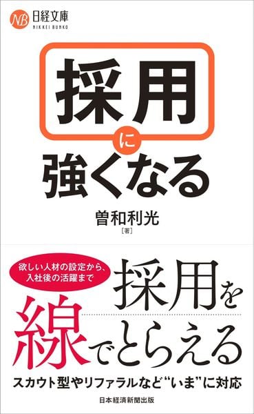 採用に強くなる (日経文庫)