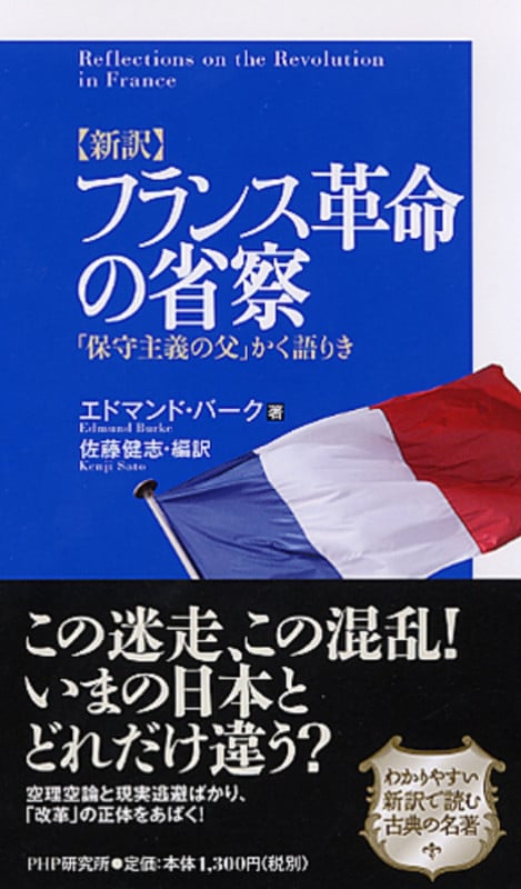 新訳 フランス革命の省察 「保守主義の父」かく語りき