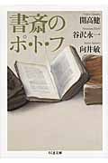 書斎のポ・ト・フ (ちくま文庫)