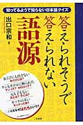 答えられそうで答えられない語源 知ってるようで知らない日本語クイズ
