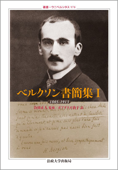 ベルクソン書簡集 1865‐1913 (1) (叢書・ウニベルシタス 978)