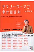 サラリーウーマン幸せ研究所 Work編
