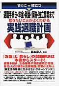 すぐに役立つ退職手続き・年金・税金・保険・独立開業まで 知りたいことがよくわかる実践退職計画 退職手続き 年金・税金・保険・独立開業まで知りたいことがよくわかる