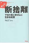 断捨離 で日々是ごきげんに生きる知恵