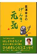 星澤幸子の げんき元気