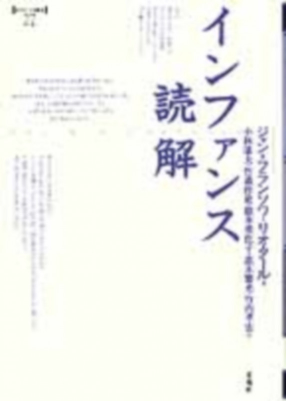 インファンス読解 (ポイエーシス叢書 27)